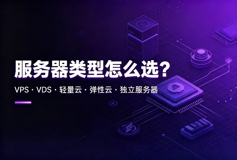 市面上常见服务器类型有哪些？新手如何挑选服务器-环球云域CloudIDC
