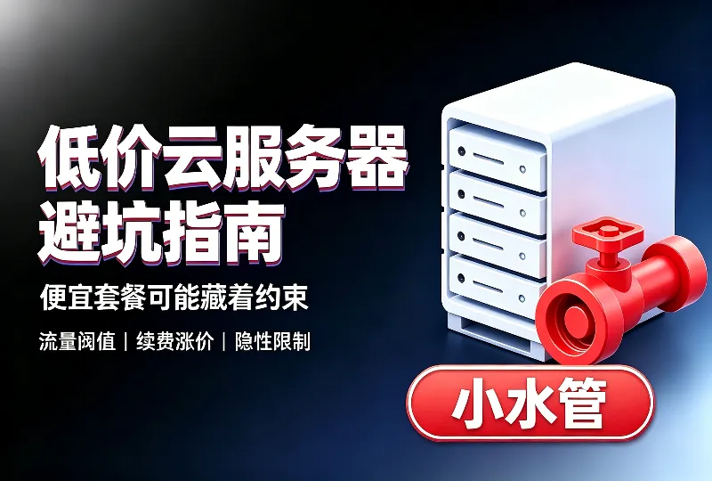 云服务器选购避坑：低价机器哪些坑一定要避开-环球云域CloudIDC