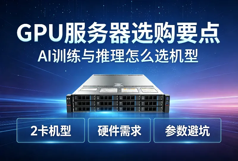 GPU服务器选购要点，AI训练与推理怎么选机型-环球云域CloudIDC