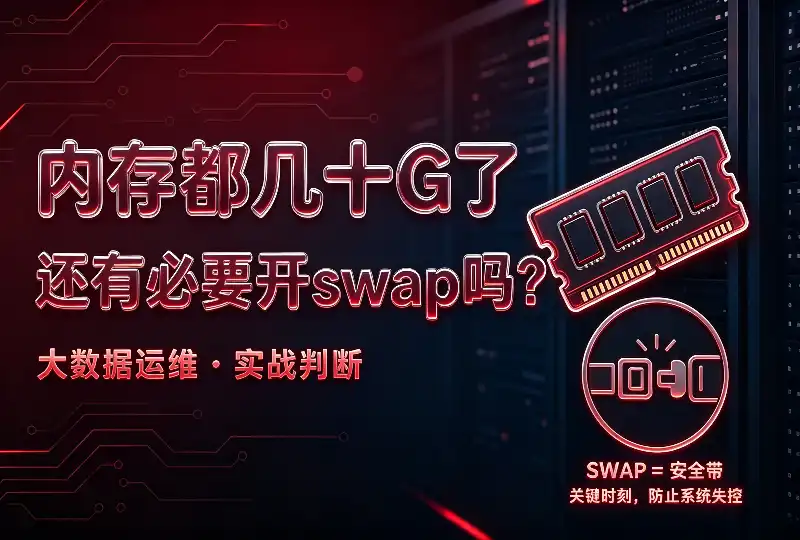 建站服务器内存64G、128G，还要配置Swap分区吗？站长实战踩坑总结-环球云域CloudIDC