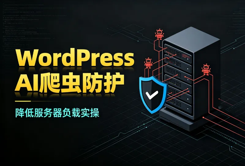 WordPress站点被AI爬虫大量抓取，如何配置规则降低服务器负载-环球云域CloudIDC