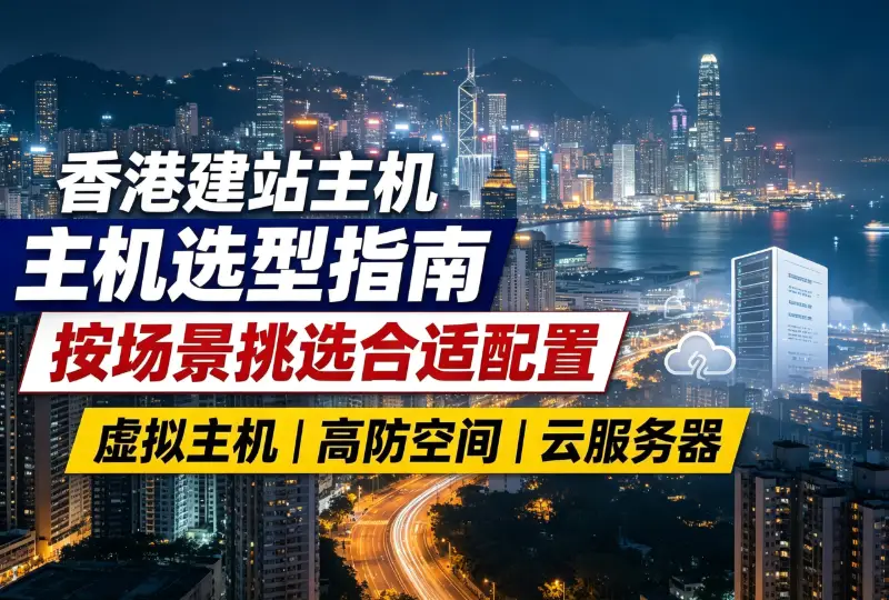 香港建站主机与云服务器选型｜根据网站场景挑选合适配置-环球云域CloudIDC