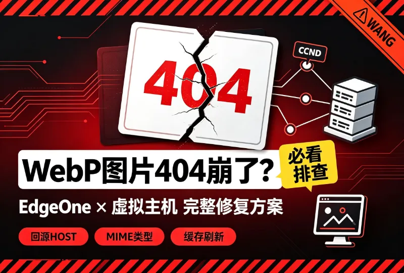 虚拟主机配EdgeOne，WebP图片404？全套排查修复步骤-环球云域CloudIDC
