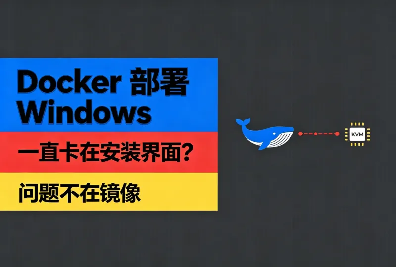 Docker部署Windows卡在安装界面，真正原因不在镜像-环球云域CloudIDC