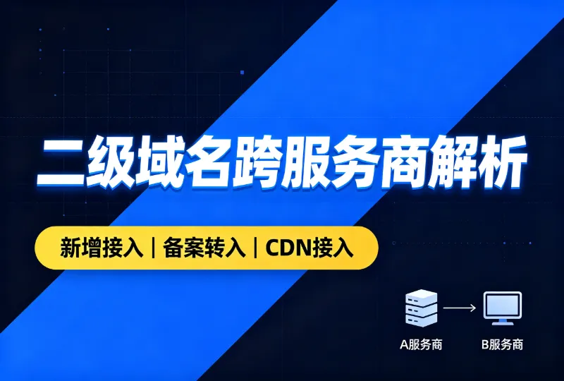 已有备案域名,二级域名跨服务商解析合规说明-环球云域CloudIDC