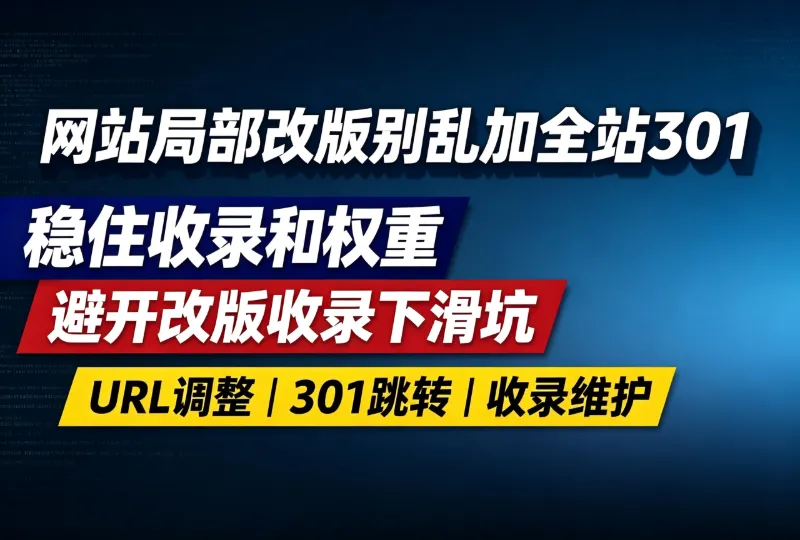 网站局部改版别乱加全站301,稳住收录和权重-环球云域CloudIDC