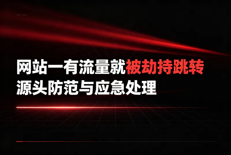 网站一有流量就被劫持跳转 源头防范与应急处理-环球云域CloudIDC
