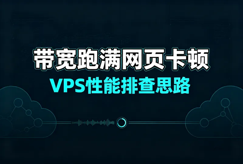 VPS带宽跑满网页还是卡？完整排查步骤-环球云域CloudIDC