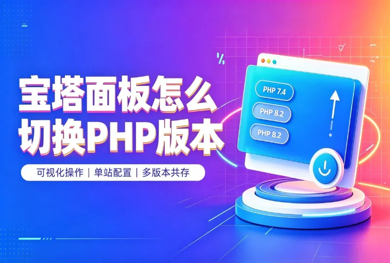 宝塔面板怎么切换网站PHP版本？新手完整实操运维教程-环球云域CloudIDC