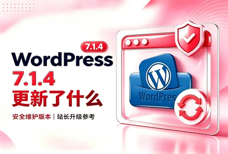 WordPress 7.1.4 更新教程｜内核变更内容 + 故障应急方案-环球云域CloudIDC