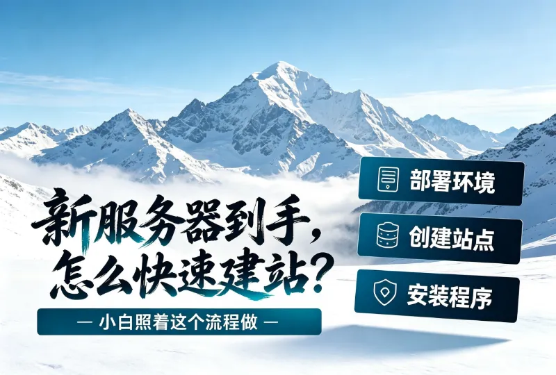 新服务器到手，小白如何快速部署网站运行环境、搭建网站-环球云域CloudIDC