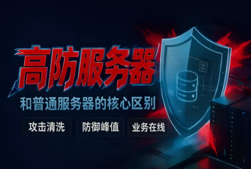 什么是高防服务器？高防服务器与普通服务器有什么区别-环球云域CloudIDC