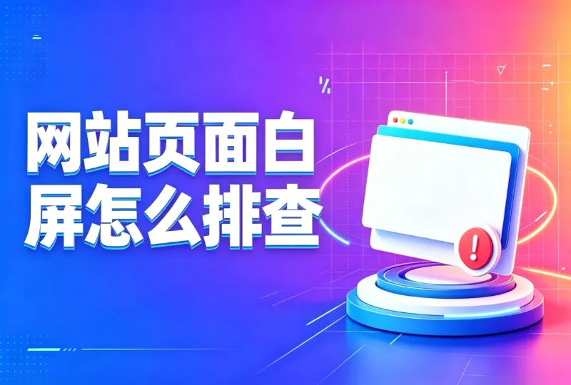 网站页面白屏怎么排查？站长实操排查步骤-环球云域CloudIDC